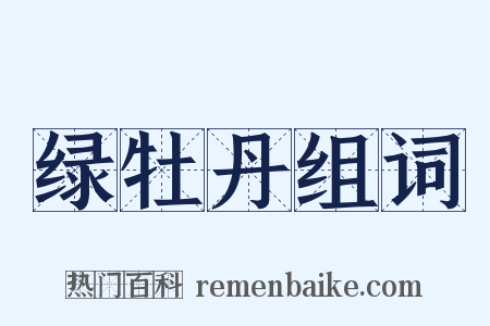 绿牡丹组词是什么意思的图片